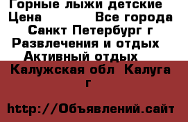 Горные лыжи детские › Цена ­ 5 000 - Все города, Санкт-Петербург г. Развлечения и отдых » Активный отдых   . Калужская обл.,Калуга г.